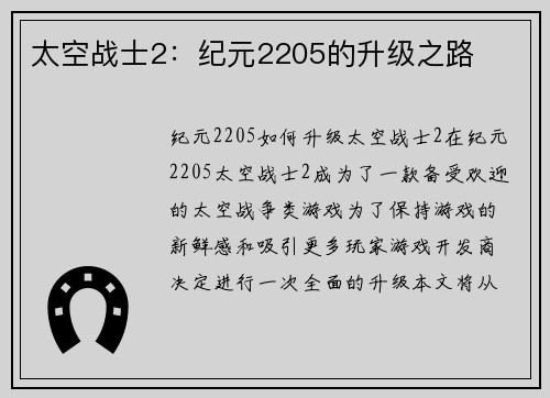 太空战士2：纪元2205的升级之路