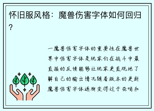 怀旧服风格：魔兽伤害字体如何回归？