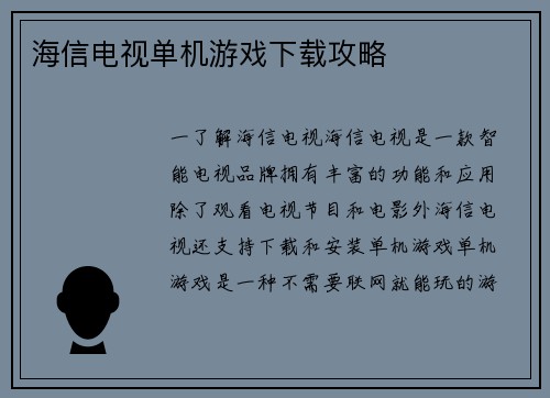 海信电视单机游戏下载攻略