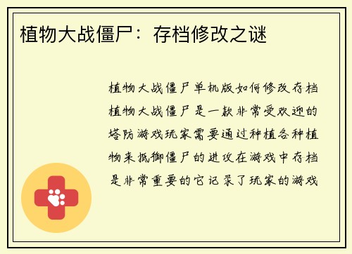 植物大战僵尸：存档修改之谜