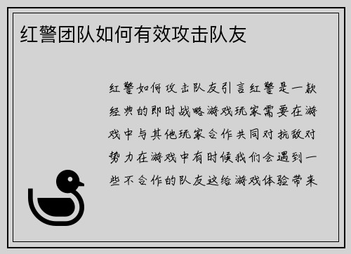 红警团队如何有效攻击队友