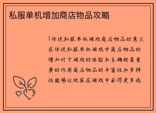 私服单机增加商店物品攻略