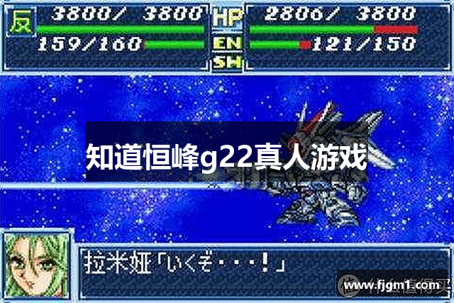 知道恒峰g22真人游戏